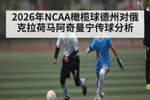 2026年NCAA橄榄球德州对俄克拉荷马阿奇曼宁传球分析